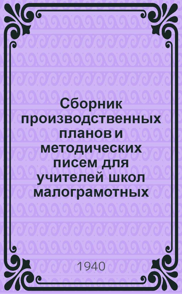 Сборник производственных планов и методических писем для учителей школ малограмотных