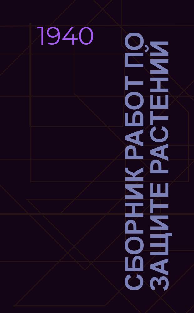 Сборник работ по защите растений : Тр. Укр. н.-и. ин-та плодоводства : Ненум. вып