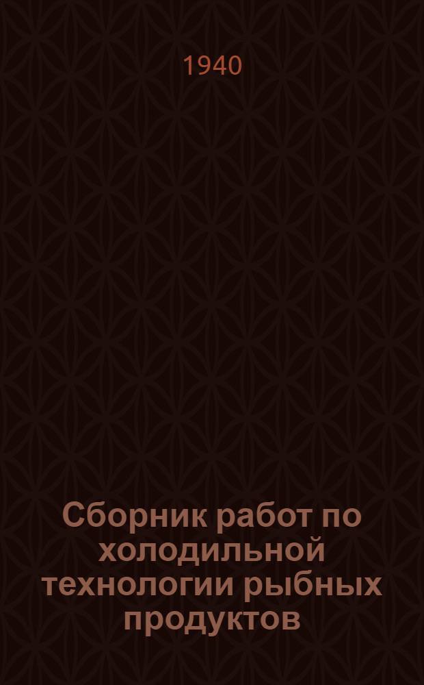 Сборник работ по холодильной технологии рыбных продуктов