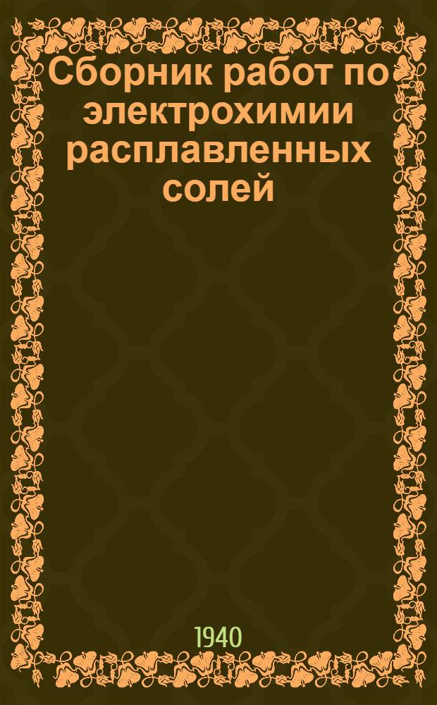 Сборник работ по электрохимии расплавленных солей