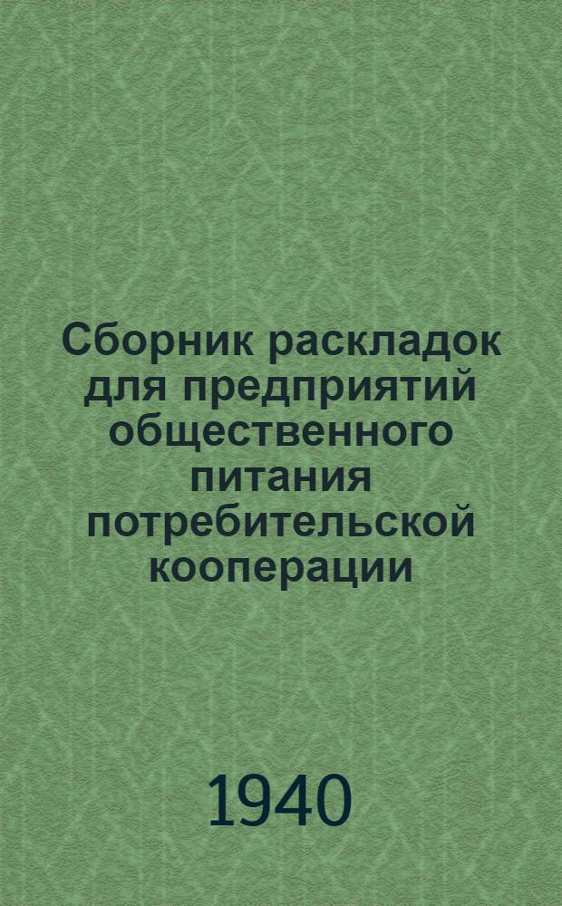 Сборник раскладок для предприятий общественного питания потребительской кооперации
