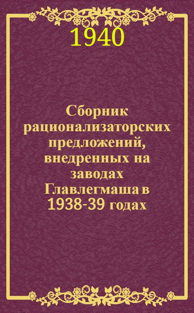 Сборник рационализаторских предложений, внедренных на заводах Главлегмаша в 1938-39 годах