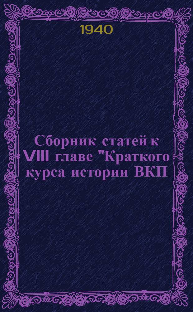 Сборник статей к VIII главе "Краткого курса истории ВКП(б)"