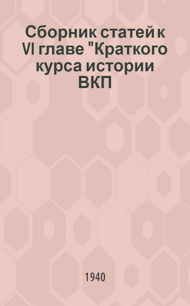 Сборник статей к VI главе "Краткого курса истории ВКП(б)"