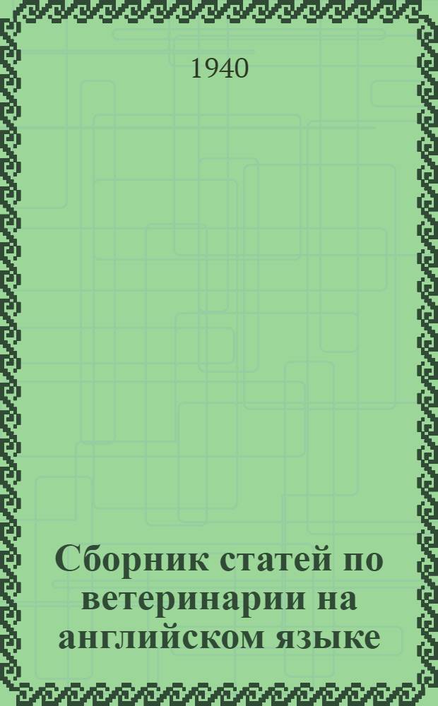 Сборник статей по ветеринарии на английском языке