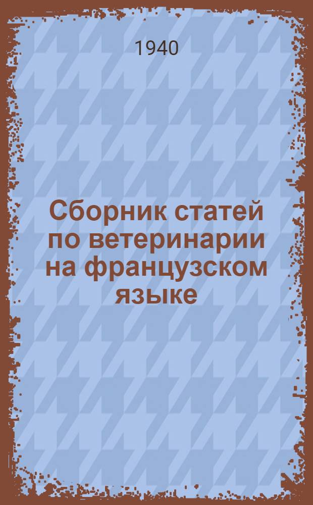 Сборник статей по ветеринарии на французском языке