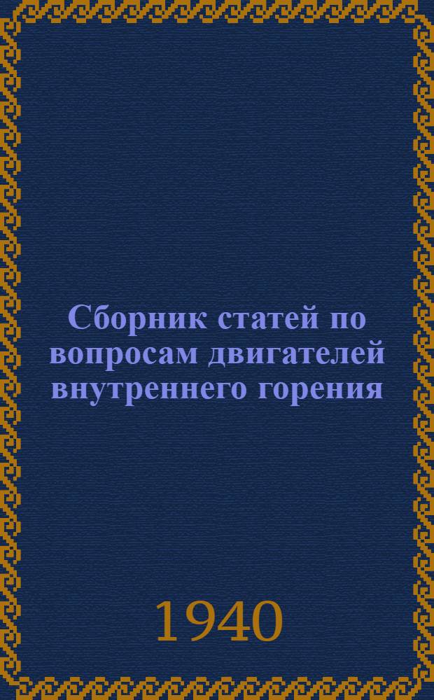 Сборник статей по вопросам двигателей внутреннего горения