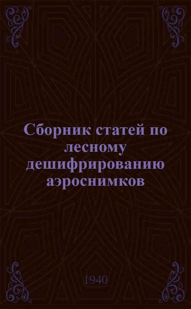 Сборник статей по лесному дешифрированию аэроснимков