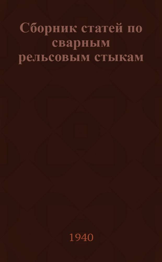 Сборник статей по сварным рельсовым стыкам