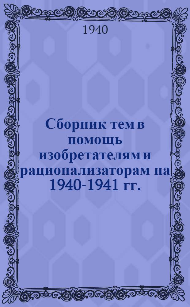 Сборник тем в помощь изобретателям и рационализаторам на 1940-1941 гг.