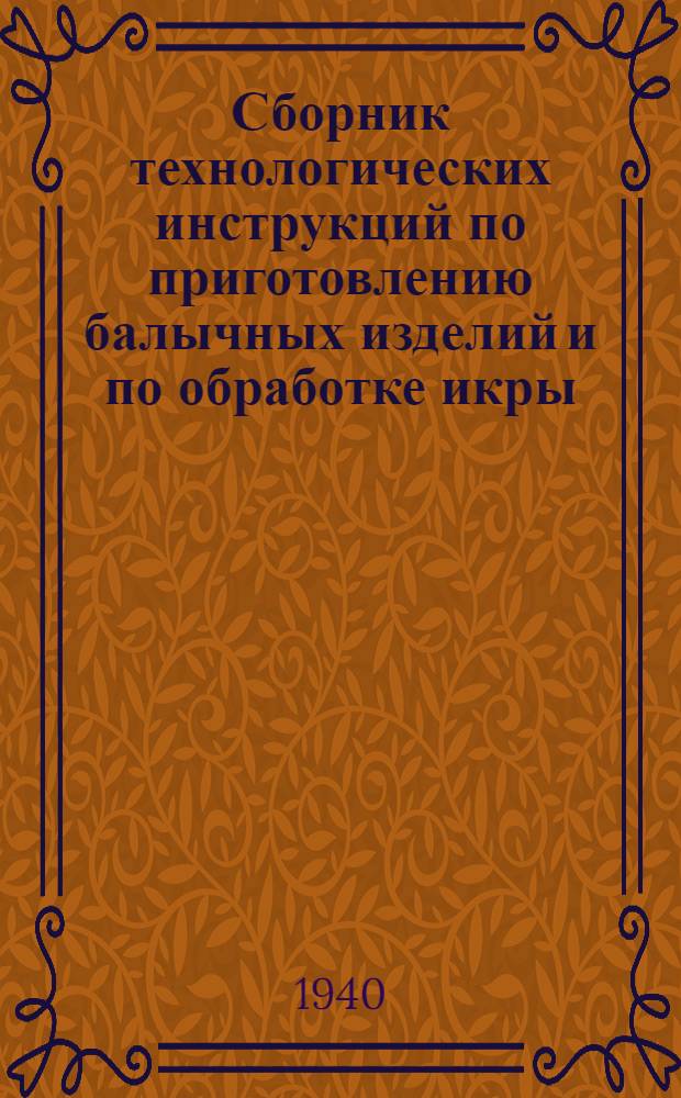 Сборник технологических инструкций по приготовлению балычных изделий и по обработке икры
