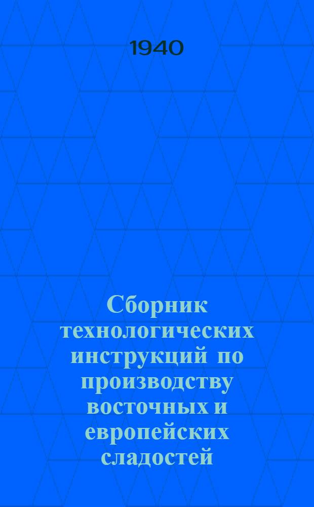 Сборник технологических инструкций по производству восточных и европейских сладостей