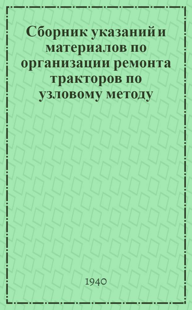 Сборник указаний и материалов по организации ремонта тракторов по узловому методу