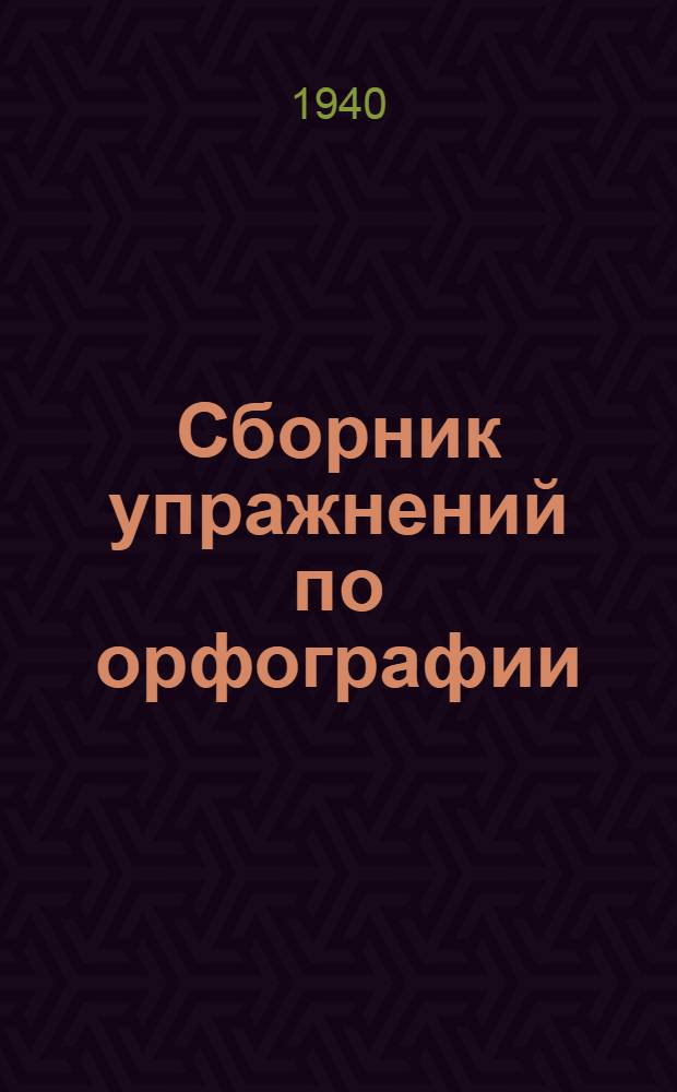 Сборник упражнений по орфографии : Для 5-6-го классов неполной сред. и сред. школы : Утв. НКП РСФСР