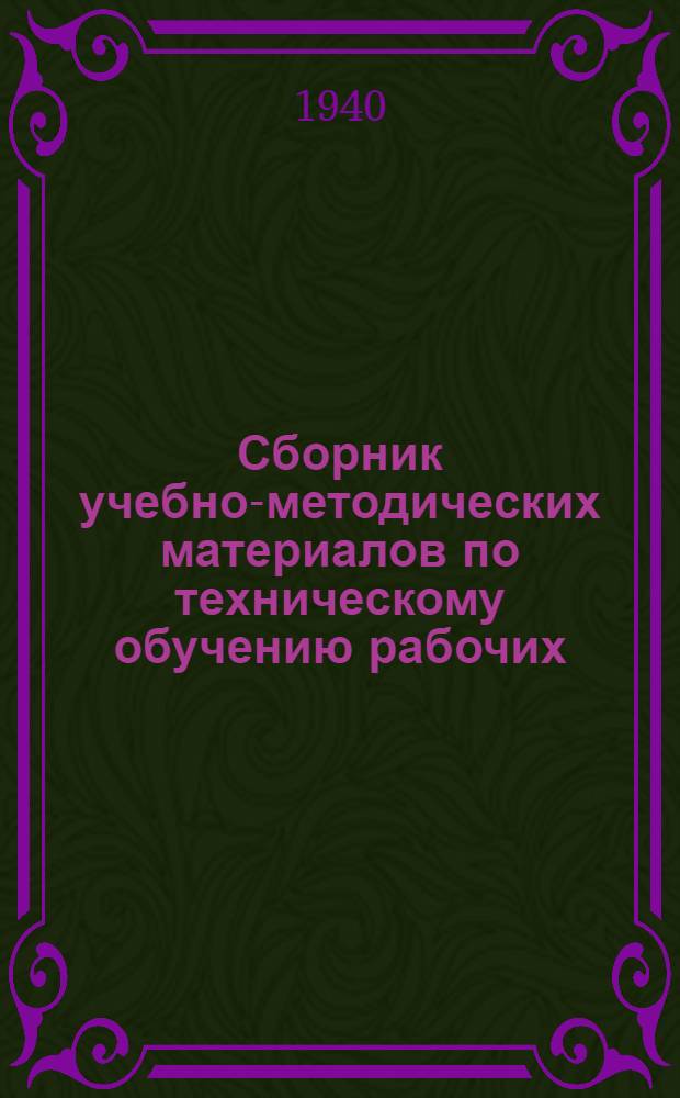 Сборник учебно-методических материалов по техническому обучению рабочих : (Метод. разработки по математике)