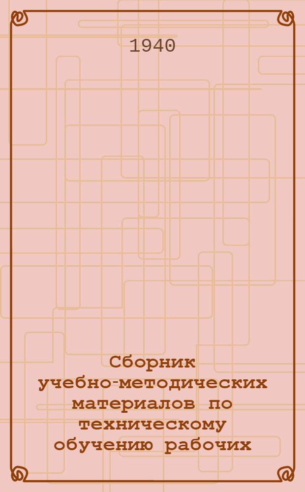 Сборник учебно-методических материалов по техническому обучению рабочих : (Стахан. приемы и методы работы в сред. машиностроении)