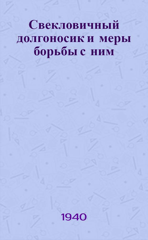 Свекловичный долгоносик и меры борьбы с ним : Итоги работы VI пленума Секции защиты растений
