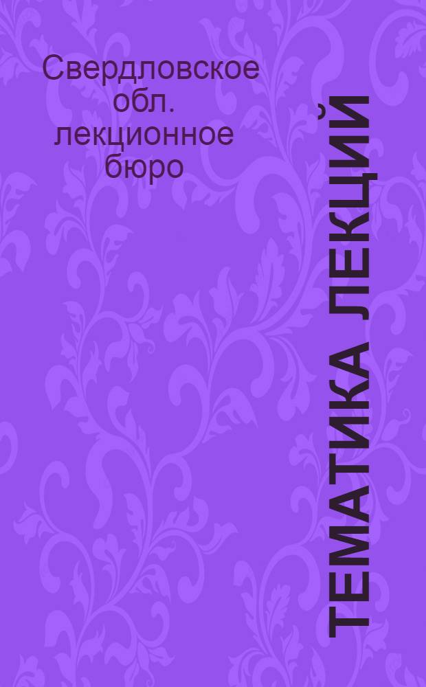 Тематика лекций