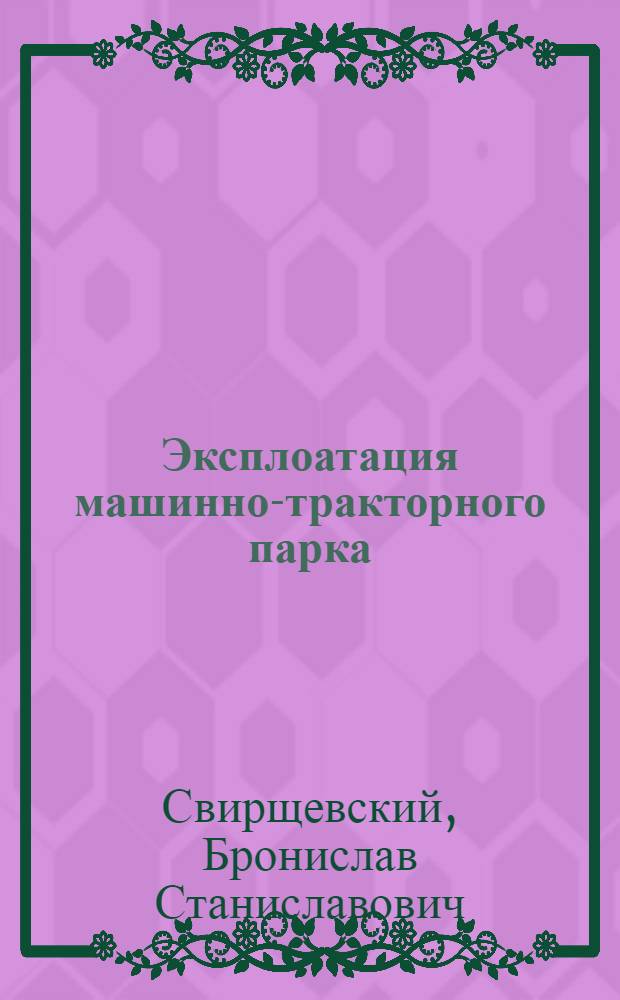 Эксплоатация машинно-тракторного парка : Учебник для школ механиков и трактор. бригадиров