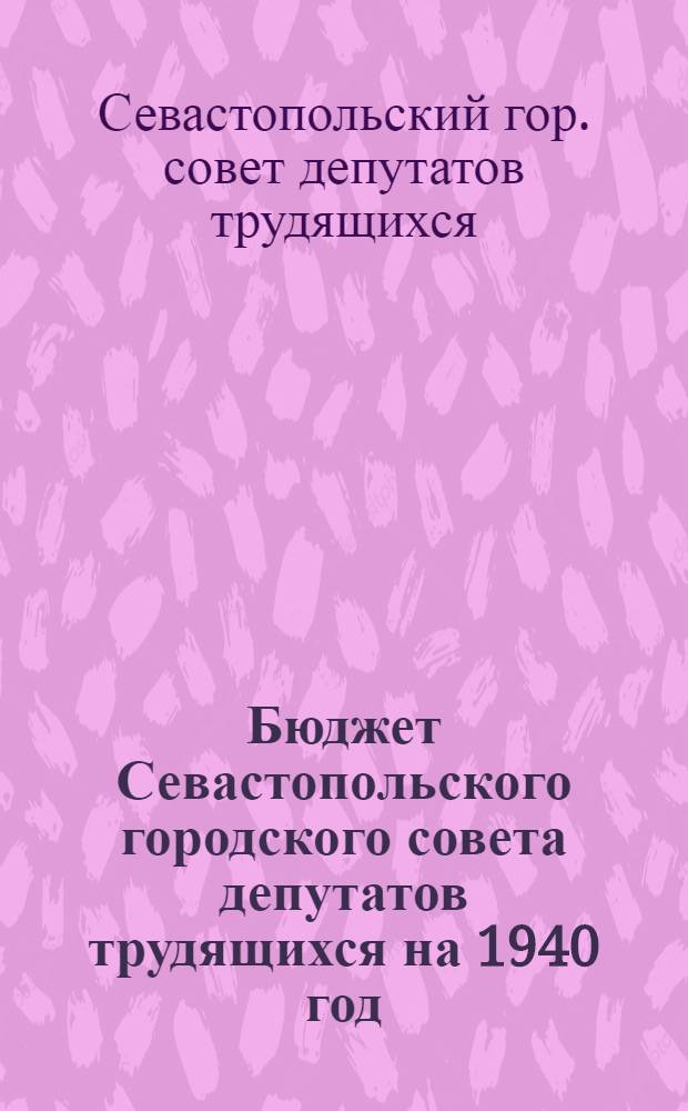 Бюджет Севастопольского городского совета депутатов трудящихся на 1940 год