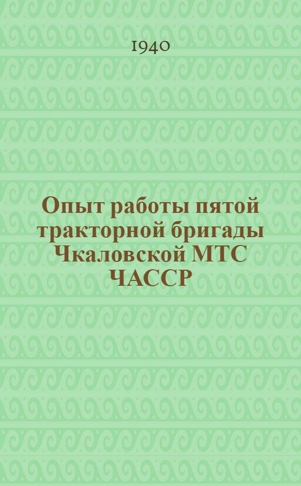 Опыт работы пятой тракторной бригады Чкаловской МТС ЧАССР