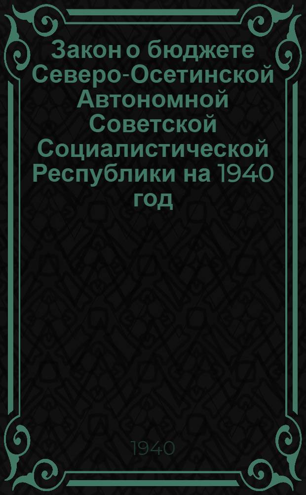 Закон о бюджете Северо-Осетинской Автономной Советской Социалистической Республики на 1940 год : Проект