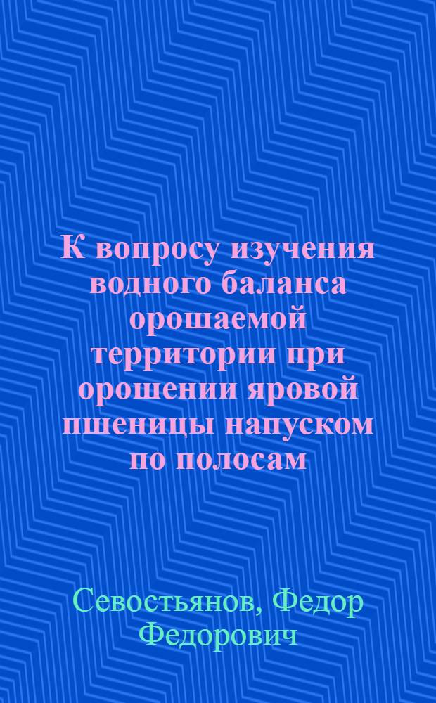 К вопросу изучения водного баланса орошаемой территории при орошении яровой пшеницы напуском по полосам