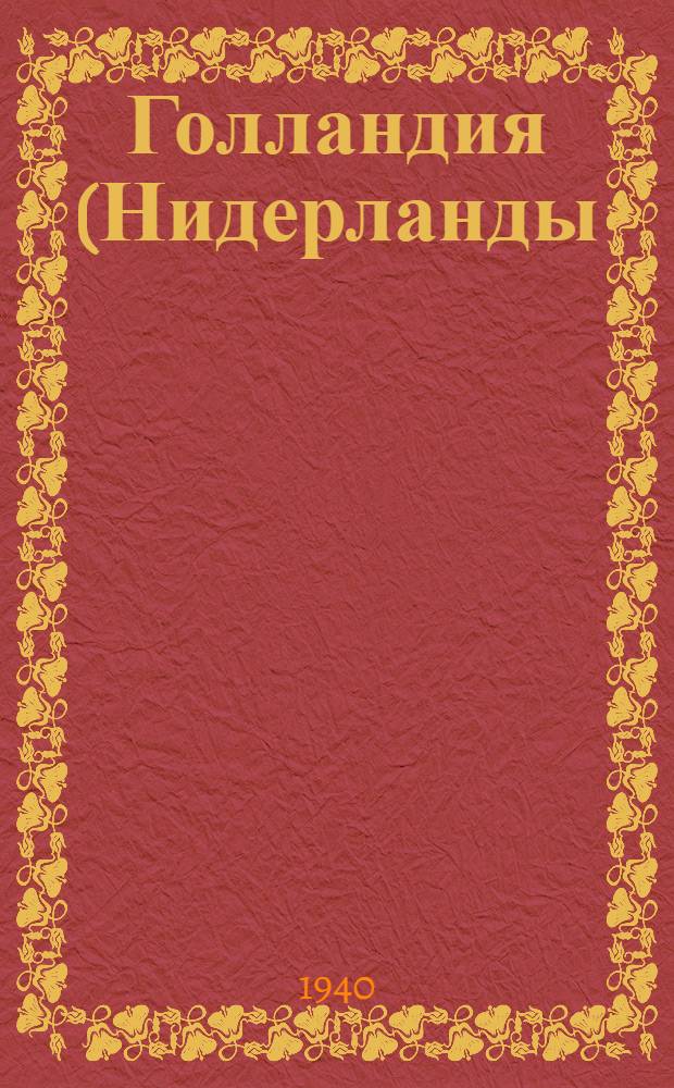 Голландия (Нидерланды) : Соц.-экон. очерк