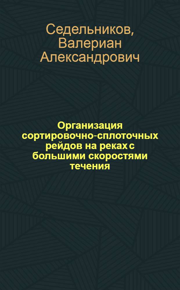 Организация сортировочно-сплоточных рейдов на реках с большими скоростями течения