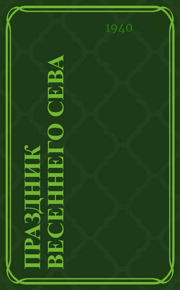 Праздник весеннего сева : Стихи