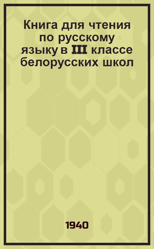 Книга для чтения по русскому языку в III классе белорусских школ : Утв. НКП БССР