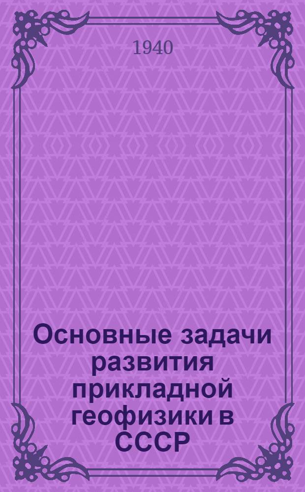 Основные задачи развития прикладной геофизики в СССР : Тезисы к докладу В. А. Сельского