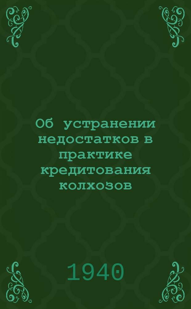 Об устранении недостатков в практике кредитования колхозов