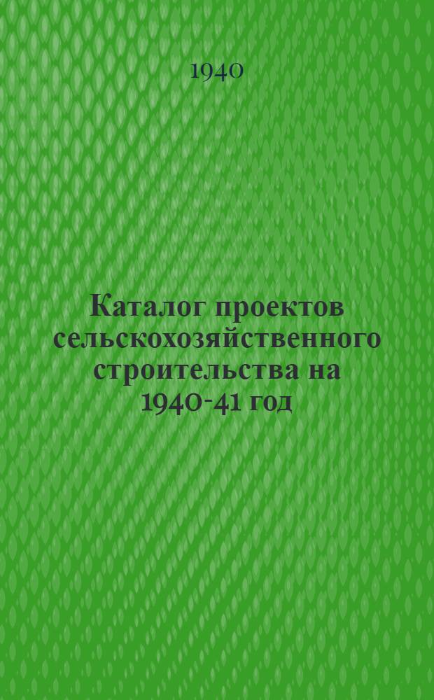 Каталог проектов сельскохозяйственного строительства на 1940-41 год