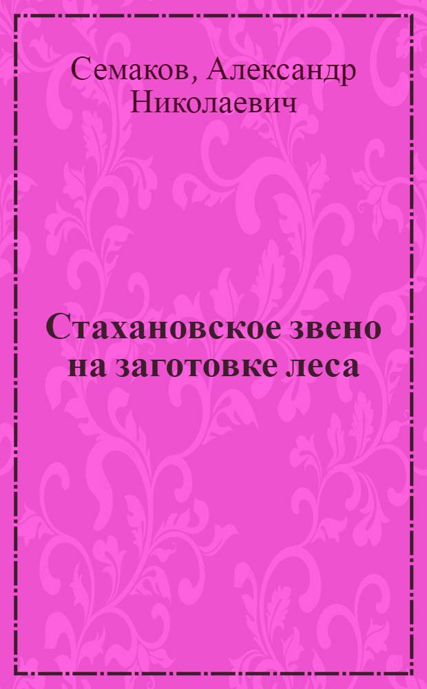 Стахановское звено на заготовке леса