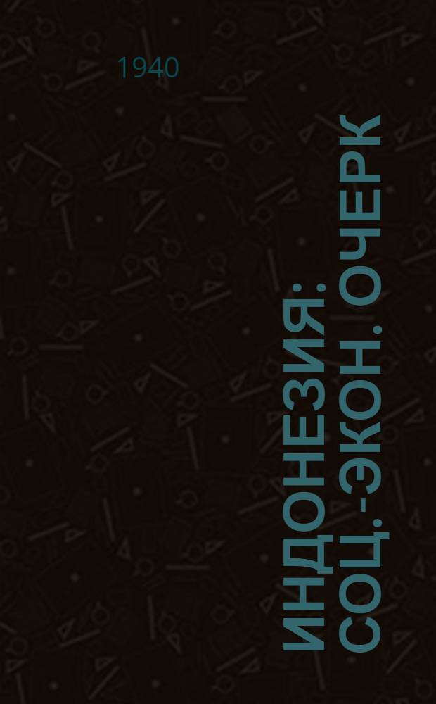 Индонезия : Соц.-экон. очерк