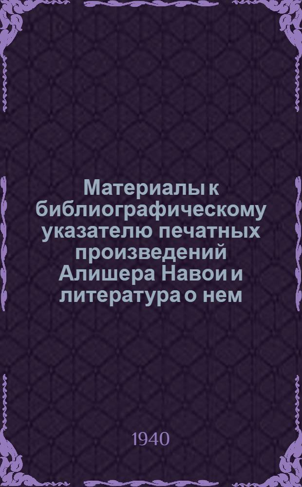 Материалы к библиографическому указателю печатных произведений Алишера Навои и литература о нем