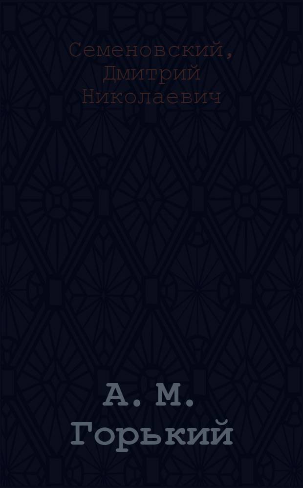 А. М. Горький : Письма и встречи