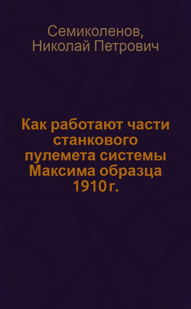 Как работают части станкового пулемета системы Максима образца 1910 г.