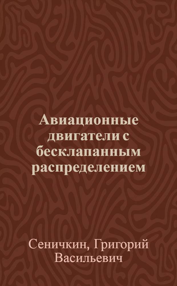 Авиационные двигатели с бесклапанным распределением