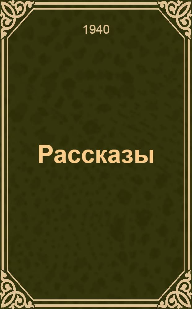 Рассказы