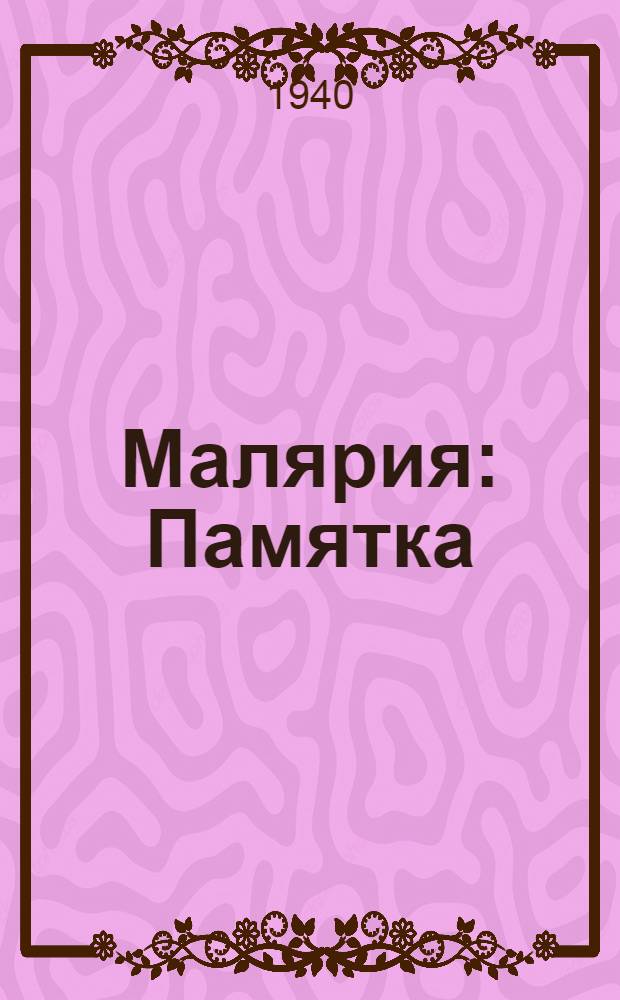 Малярия : Памятка