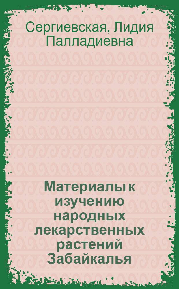 Материалы к изучению народных лекарственных растений Забайкалья