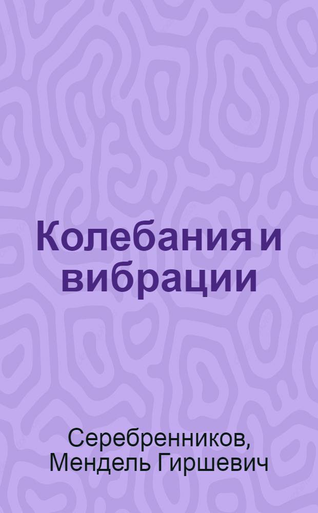 Колебания и вибрации : В элементарном изложении