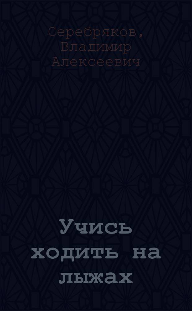 Учись ходить на лыжах