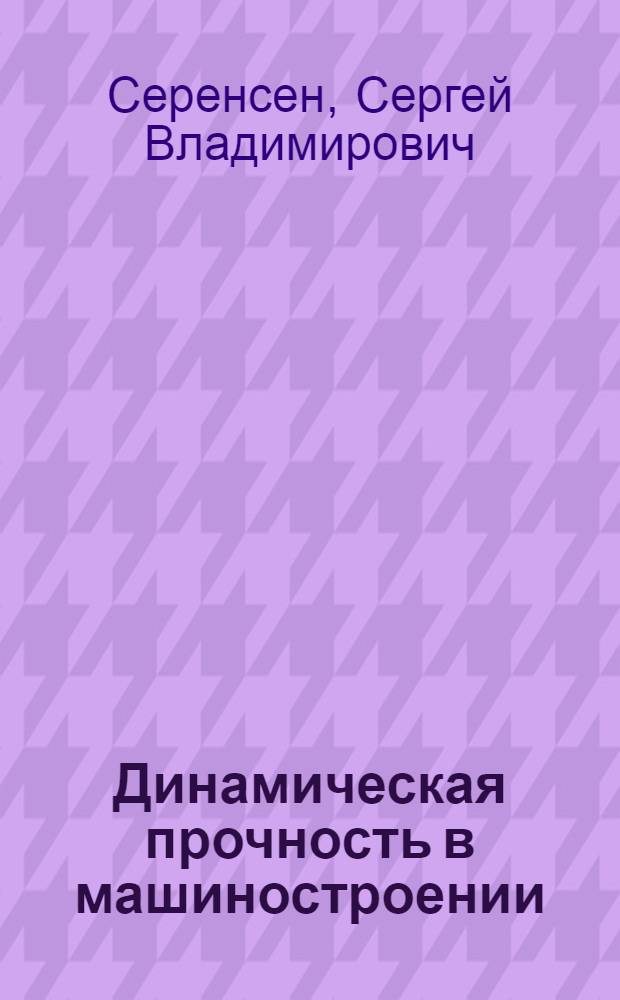 Динамическая прочность в машиностроении : Справоч. пособие
