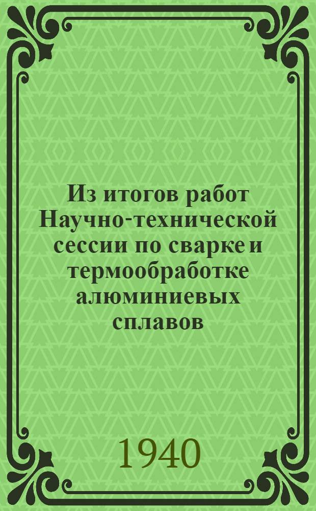 Из итогов работ Научно-технической сессии по сварке и термообработке алюминиевых сплавов. 14-17 декабря 1939 г.