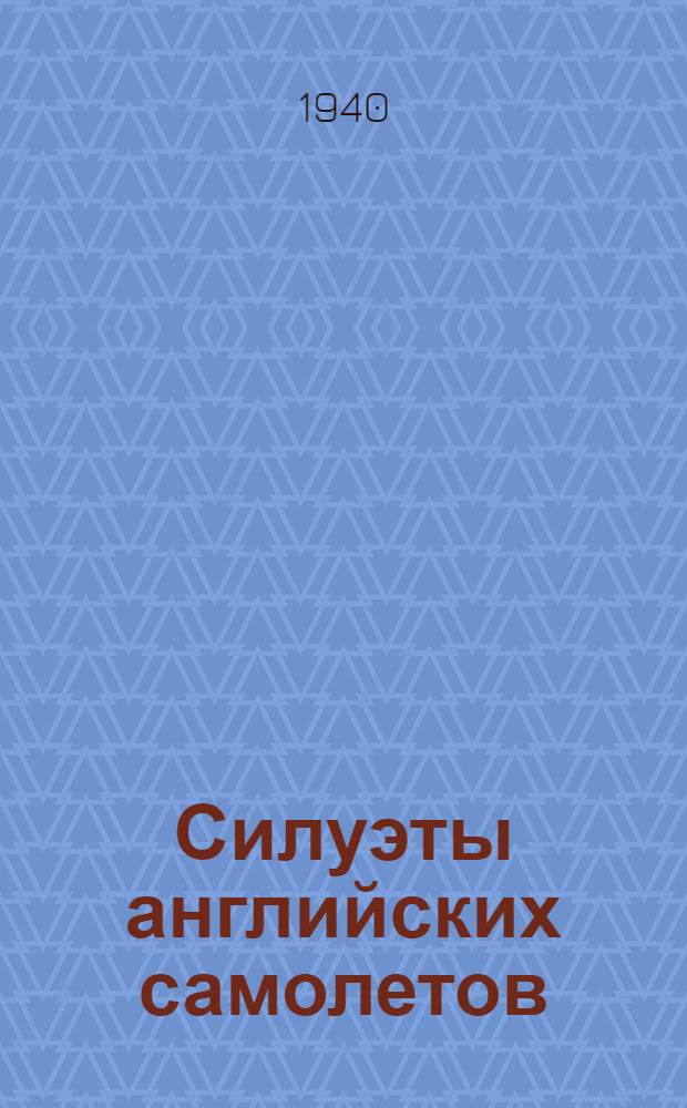 Силуэты английских самолетов : Альбом