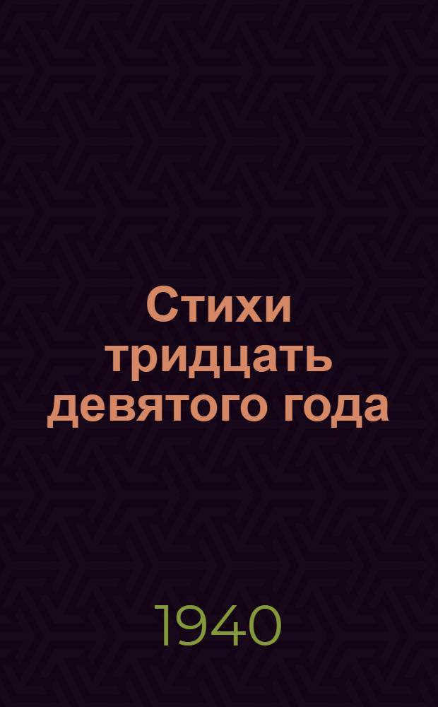Стихи тридцать девятого года