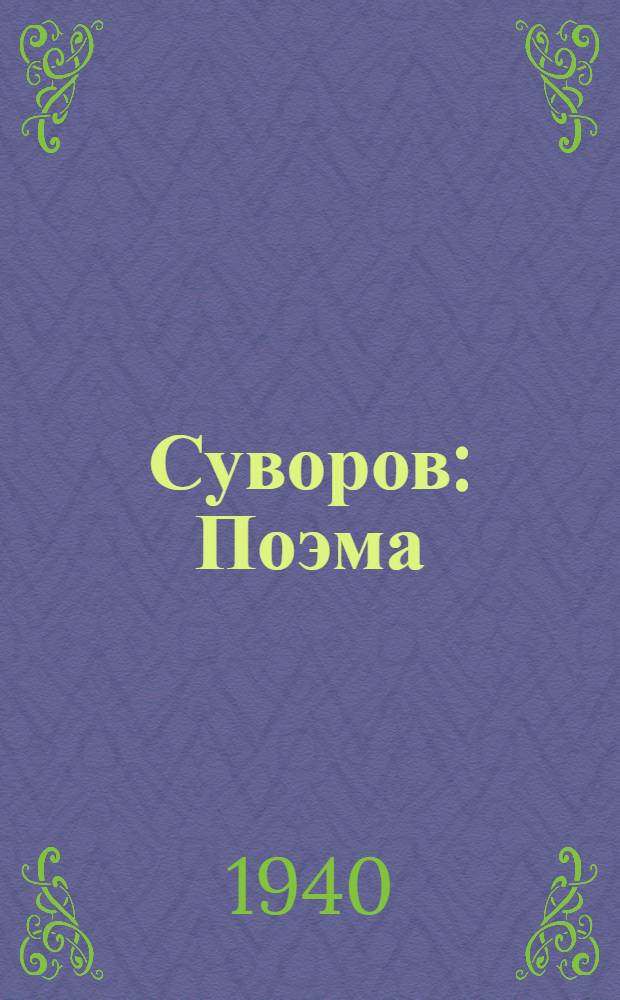 Суворов : Поэма : Для ст. возраста